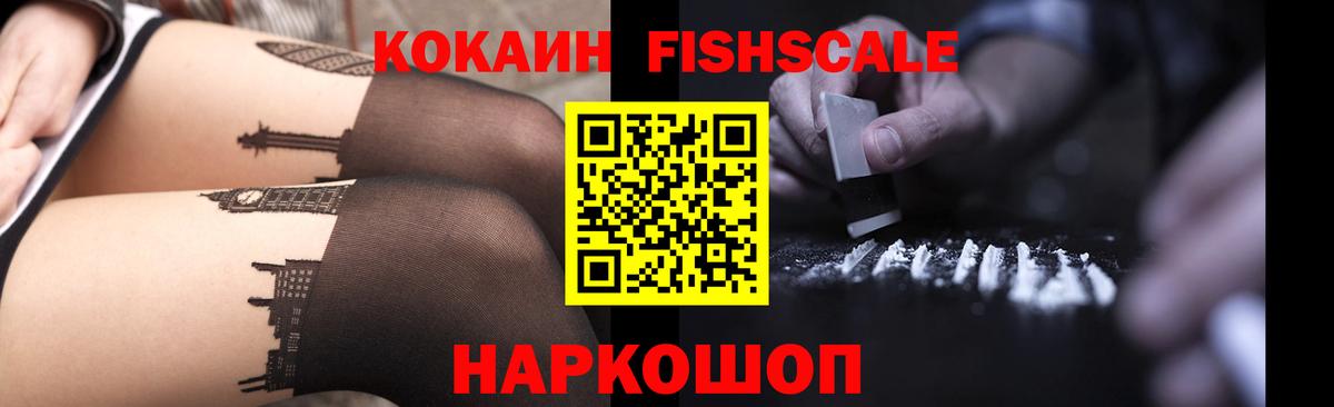 Кокаин Эквадор  Вход с VPN  Сердобск  COCAIN Fish Scale 