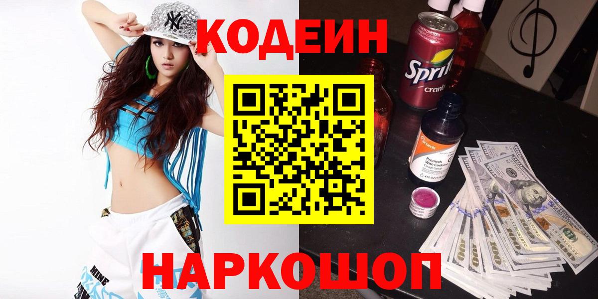 Кодеиновый сироп Lean Purple Drank  Кодеин напиток Lean (лин)  Сердобск  Вход с VPN 